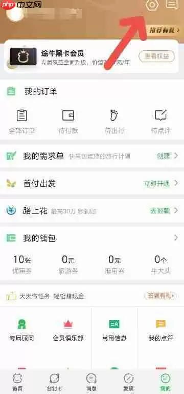 途牛旅游如何设置邮箱接收出团通知书