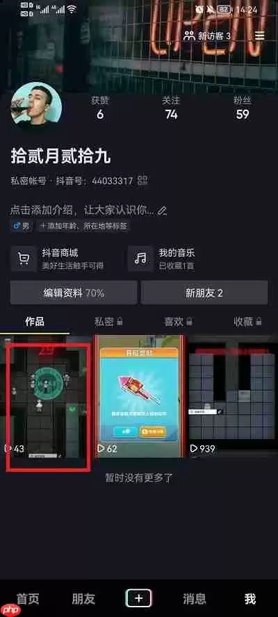 抖音怎么关闭下载作品权限