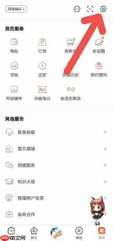 喜马拉雅怎么关闭陌生人私信