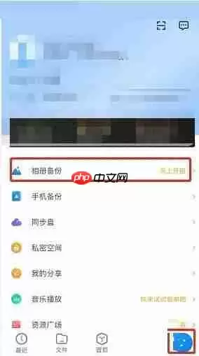 天翼云盘怎么备份照片?天翼云盘备份照片教程