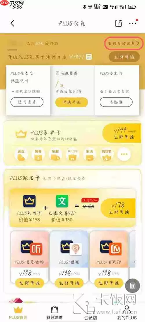 京东plus会员试用怎么取消