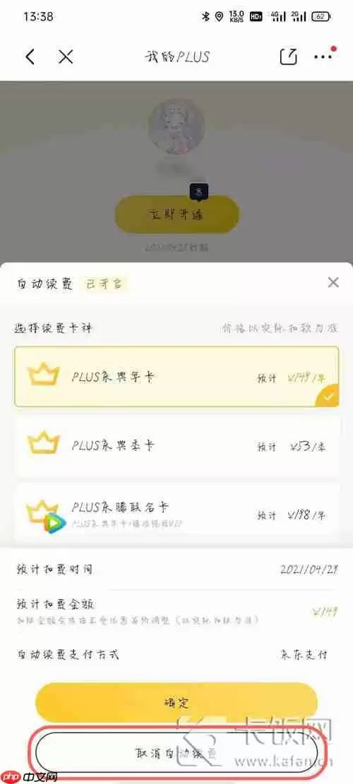 京东plus会员试用怎么取消