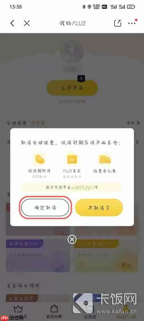 京东plus会员试用怎么取消