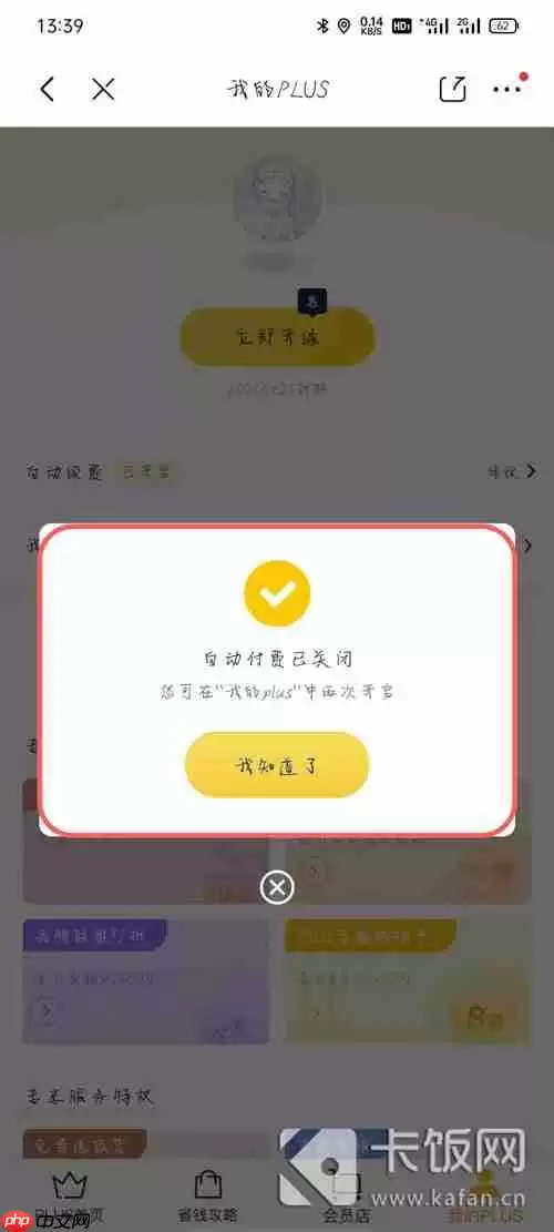 京东plus会员试用怎么取消