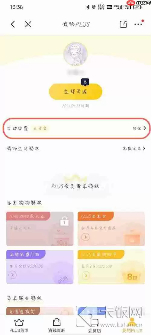 京东plus会员试用怎么取消