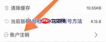 如何注销1号社区账号