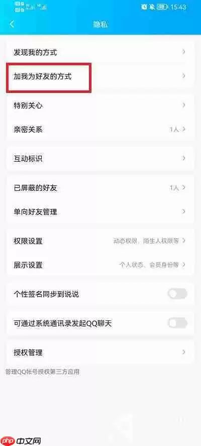 QQ怎么设置拒绝任何人添加好友