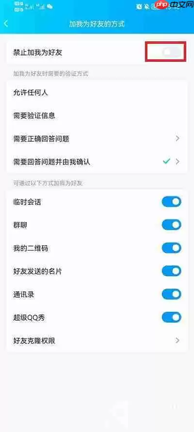 QQ怎么设置拒绝任何人添加好友