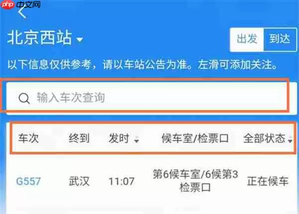 铁路12306怎么查看站台号