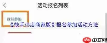 快手小店商家版如何报名活动