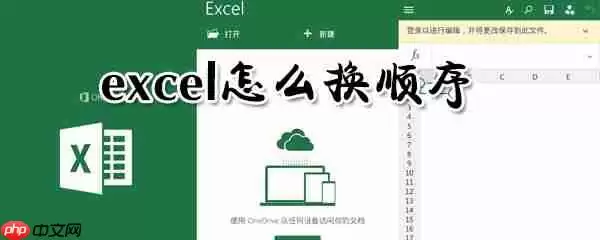 excel如何换顺序_excel换顺序方法一览