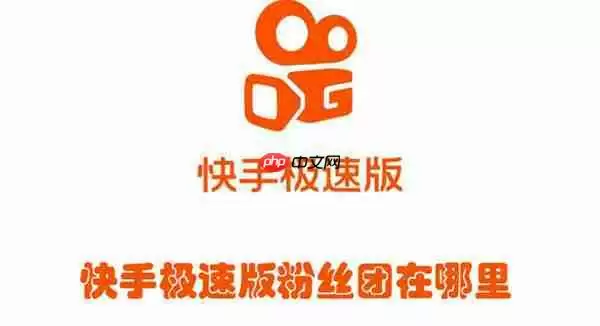 快手极速版粉丝团在哪里