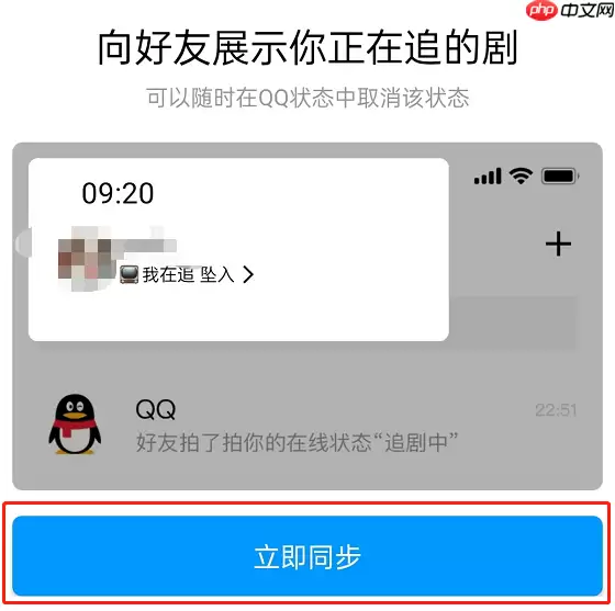 腾讯视频怎么设置QQ追剧状态