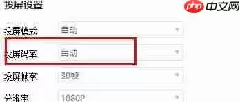 快投屏怎么设置投屏码率为自动？快投屏设置投屏码率为自动教程