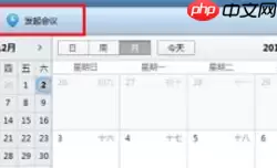 Foxmail怎么发起会议？
