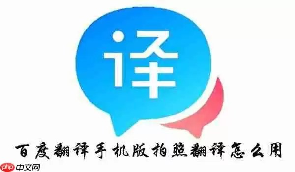 百度翻译手机版拍照翻译怎么用