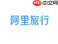 ？查看航班动态的步骤分享在阿里旅行里怎么查看航班动态