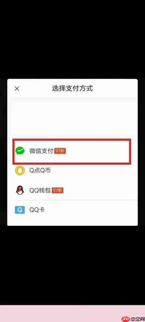 QQ音乐支付方式如何更改