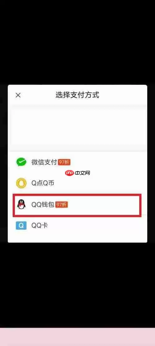 QQ音乐支付方式如何更改