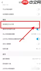 如何取消咪咕视频片头片尾