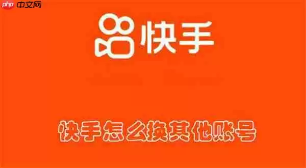 快手怎么换其他账号
