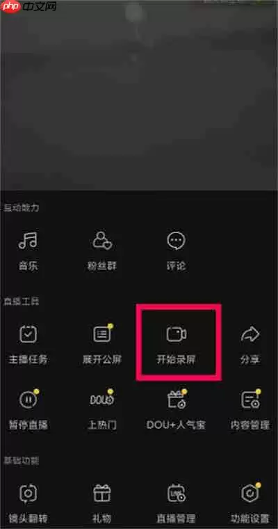 抖音直播录屏功能怎么开启