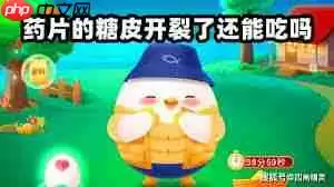 糖皮开裂的药片能吃吗