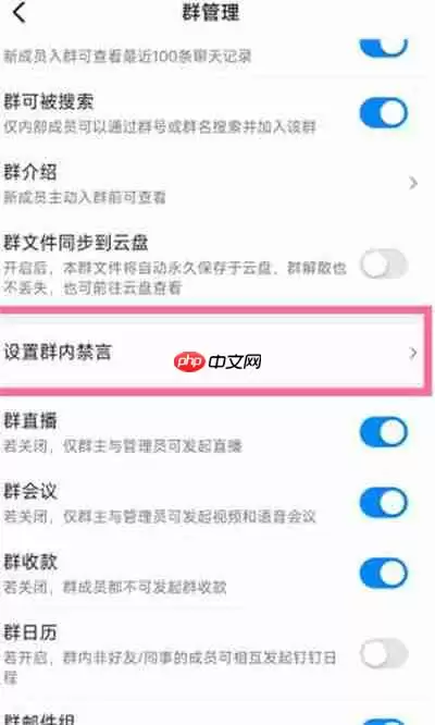 钉钉怎么给某人禁言