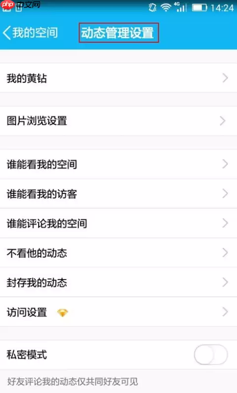 QQ怎么设置动态评论权限？设置动态评论权限的方法说明