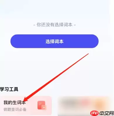 研途考研app怎么背单词 研途考研看简单词本方法