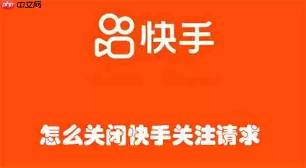 怎么关闭快手关注请求