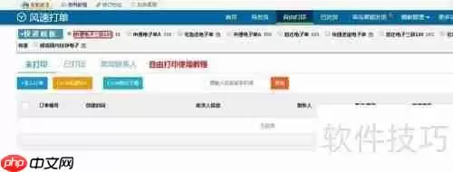 淘宝风速打单软件打印微商订单教程