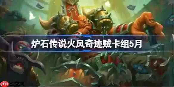 炉石传说火凤奇迹贼卡组怎么搭配 炉石传说火凤奇迹贼代码分享5月