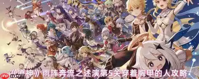 原神述演第五关闪电破阵法：三步行棋击溃铁甲阵线！