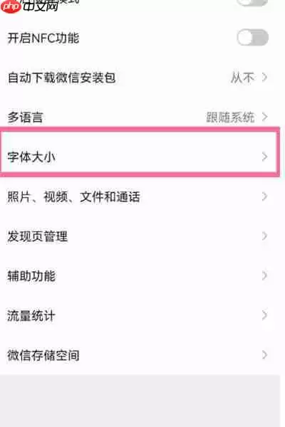 微信怎么更改字体大小
