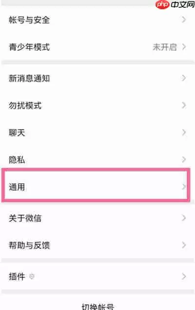 微信怎么更改字体大小