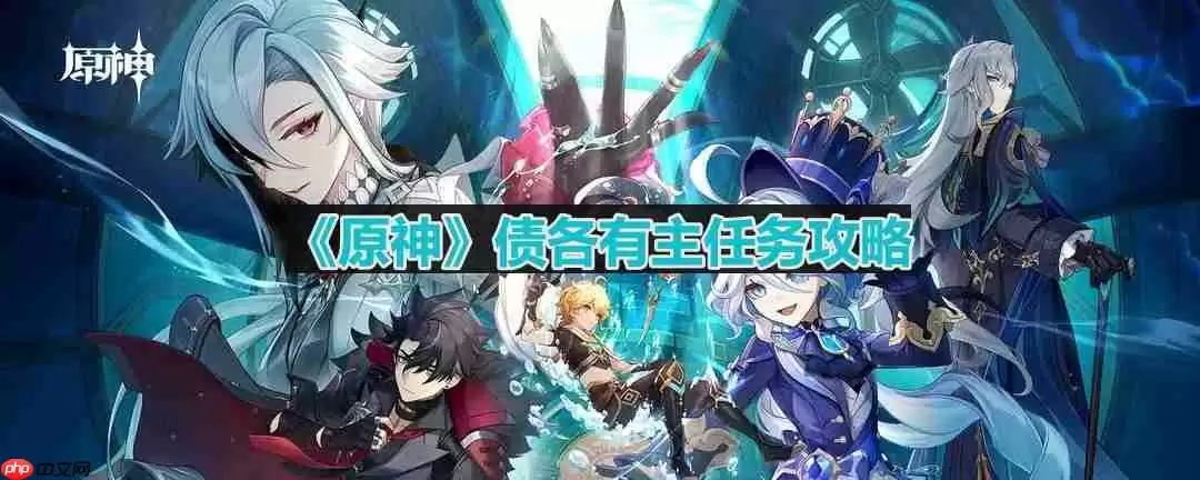 原神债各有主任务怎么做-梅洛彼得生活场景债各有主任务怎么做