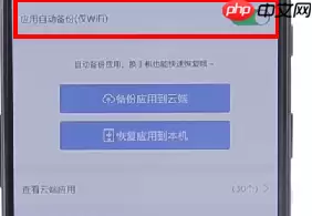 在百度网盘里如何将自动备份取消？取消自动备份的操作流程一览
