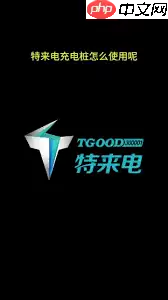 特来电充电桩如何使用