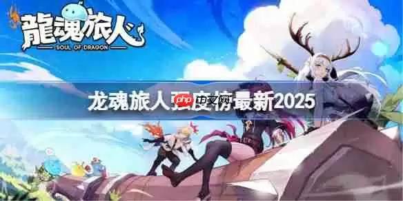 龙魂旅人强度榜最新2025-龙魂旅人角色强度榜2025