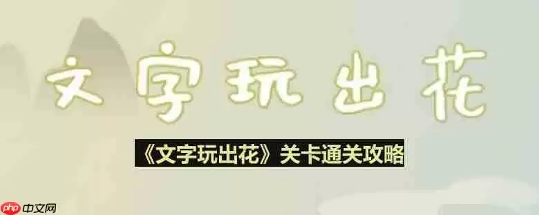 文字玩出花考生图鉴怎么过-考生图鉴通关攻略