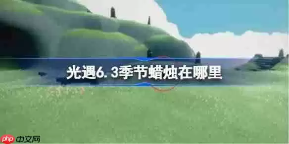 光遇6.3季节蜡烛在哪里-光遇6月3日季节蜡烛位置攻略