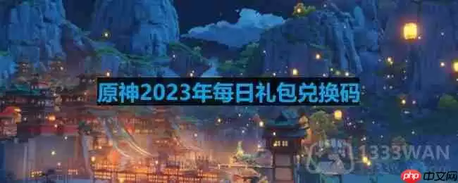 原神2023年10月26日兑换码是什么-2023年10月26日兑换码