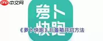 萝卜快跑后备箱怎么打开