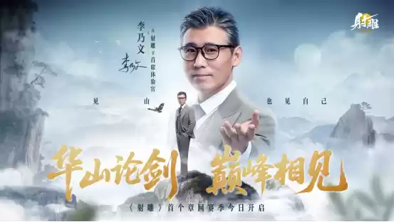 《射雕》新章回赛季【华山论剑】今日上线！李乃文邀你巅峰相见​