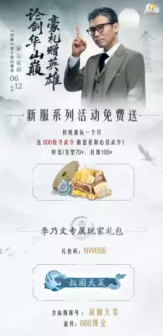《射雕》新章回赛季【华山论剑】今日上线！李乃文邀你巅峰相见​