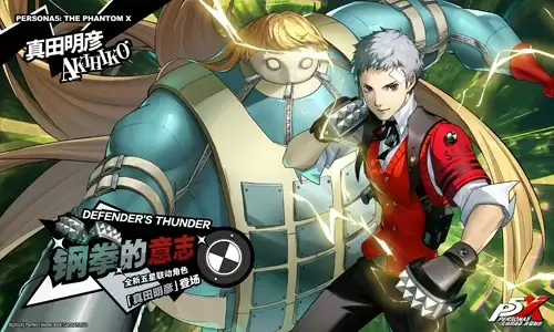 轰雷贯铁的钢拳《女神异闻录:夜幕魅影》4.1.3版本今日上线