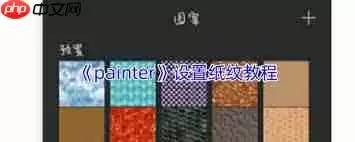 painter如何更改画布纹理