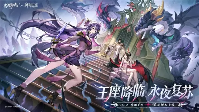 王座降临,永夜复苏!《永夜降临:复苏》×《神印王座》重磅联动现已开启!