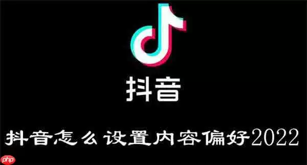抖音怎么设置内容偏好2022